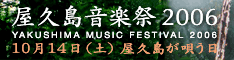 屋久島音楽祭2006バナー