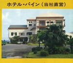 ホテルパイン