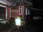 時計草の看板