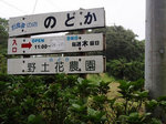 のどかの看板