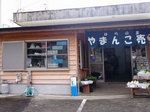 はらの里やまんこ売店