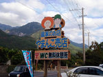 はらの里やまんこ売店の看板