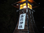 益救神社へ初詣