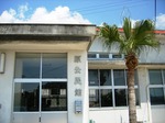 原区公民館