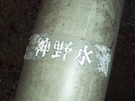 神の水2