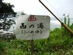 西ノ湯1