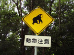 動物注意の看板