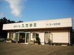 八万寿茶園5