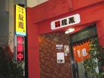 龍鳳